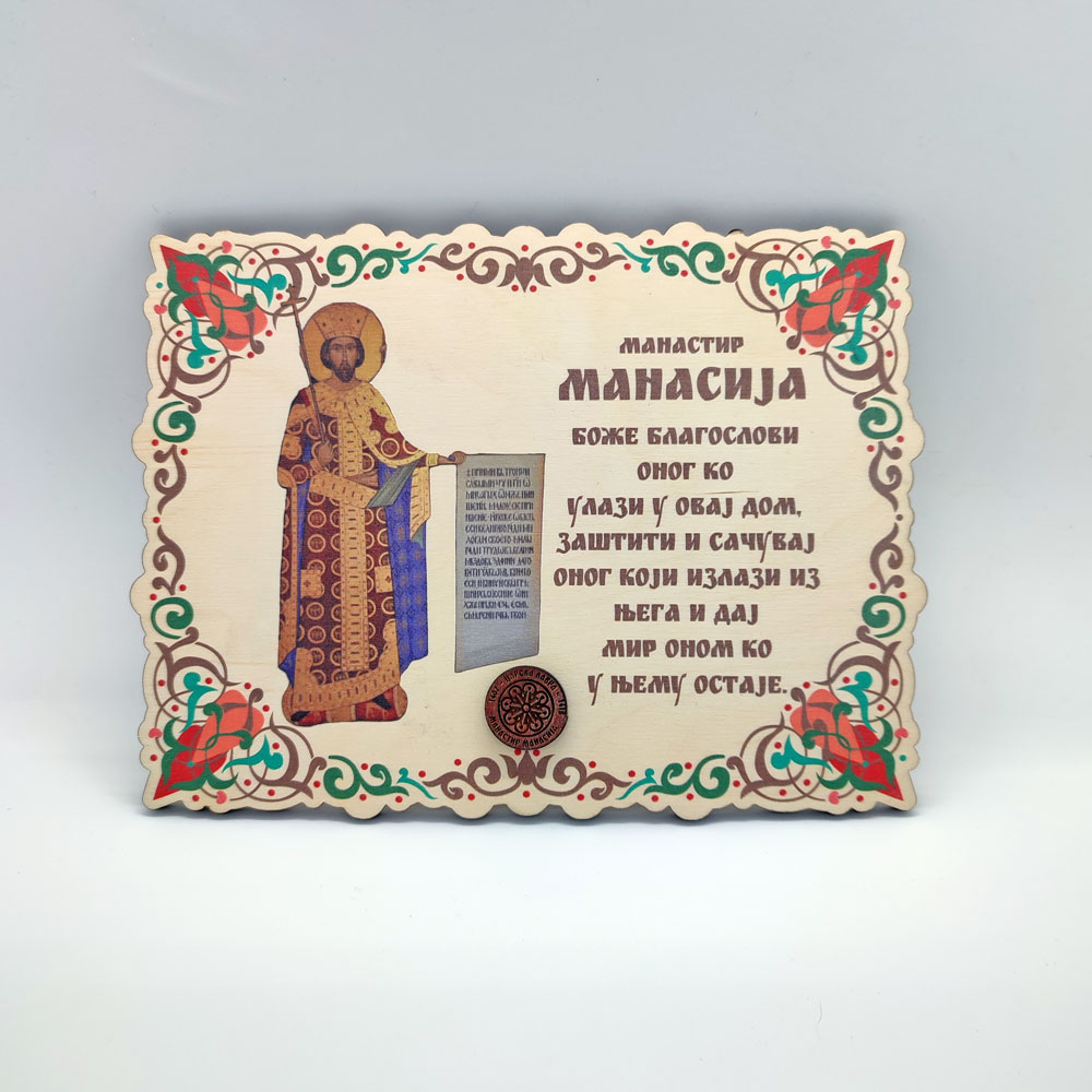 Благослов Свети Стефан