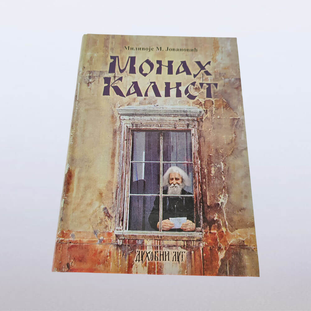 "Монах Калист" Миливоје М. Јовановић