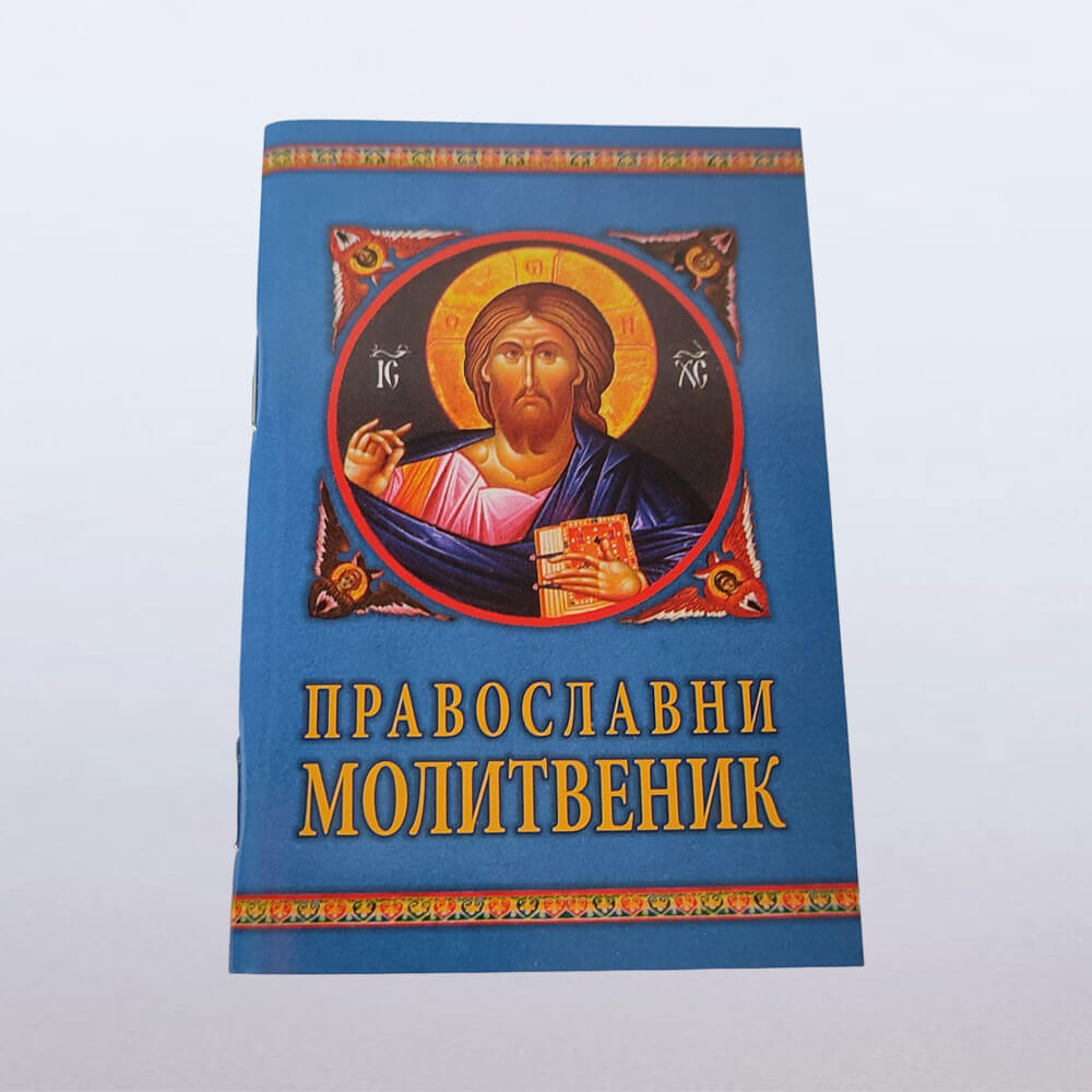 Православни молитвеник
