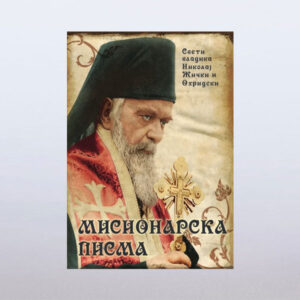 Св. Василије Острошки Житије и акатист (copy)