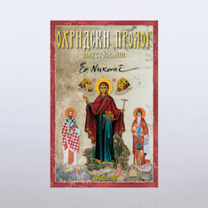 "Касијана" свети владика Николај (copy)