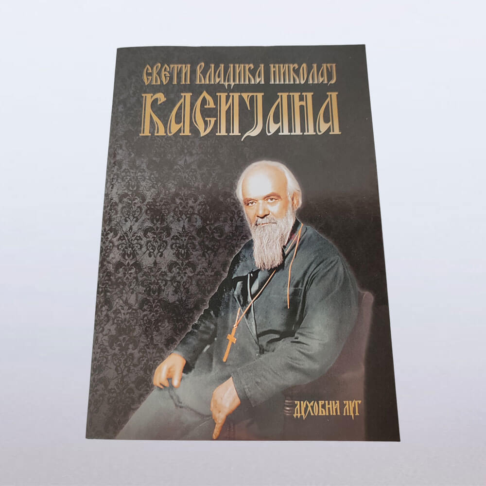 "Касијана" свети владика Николај