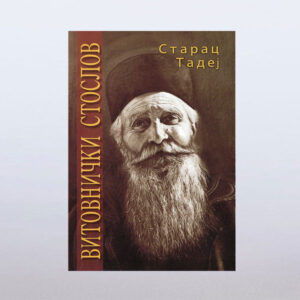 "Касијана" свети владика Николај (copy)